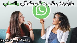 ریکاوری بکاپ واتساپ | برگرداندن بکاپ واتساپ 2022 | بازگردانی چت های واتساپ