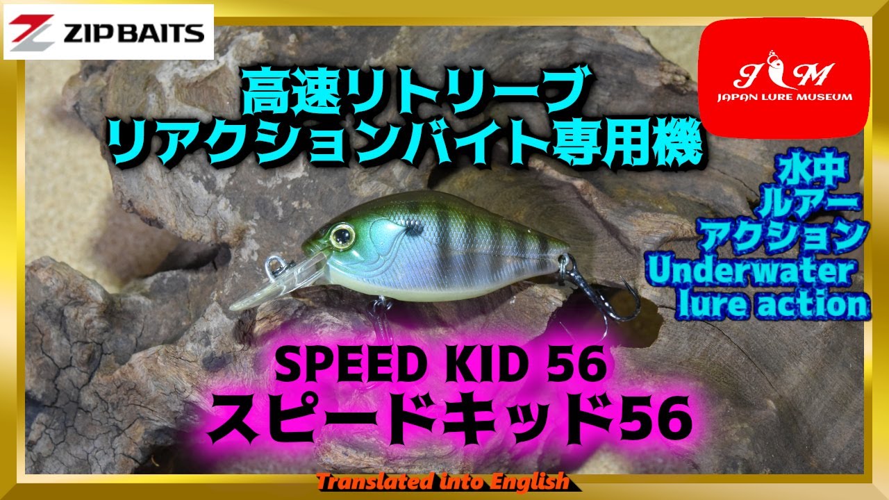 水中動画】【SPEED KID 56】高速巻きでも安定姿勢 ジップベイツ