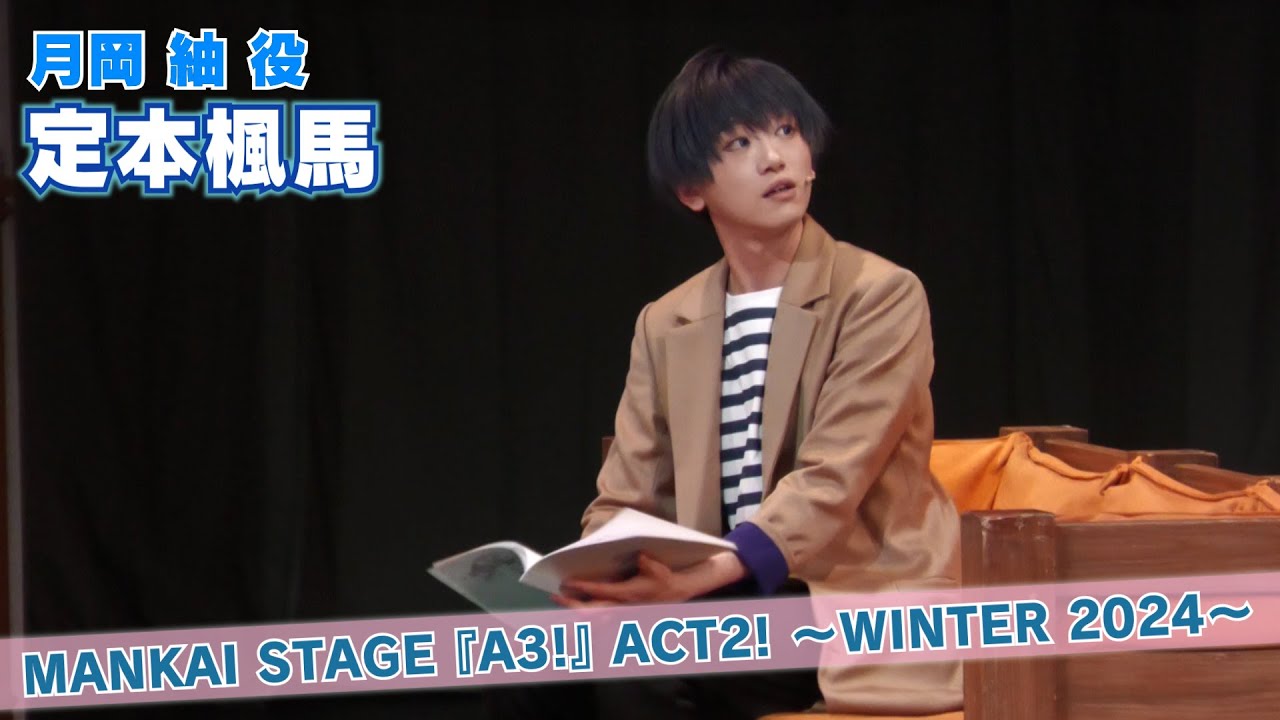 【定本楓馬】月岡紬役で出演！MANKAI STAGE『A3!』ACT2! ～WINTER 2024～ 開幕！