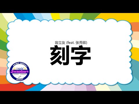 [翁立友] 刻字 - 歌词版 (feat. 张秀卿)
