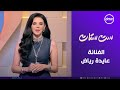 ست ستات الفنانة عايدة رياض في ضيافة جاسمين طه الأربعاء 24 9 2025 الحلقة الكاملة 