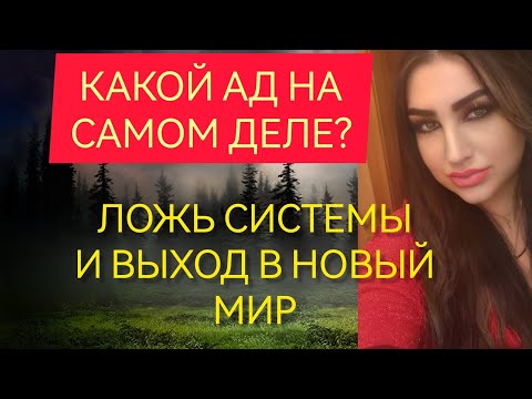 КАКОЙ АД НА САМОМ ДЕЛЕ? КАК ВЫЙТИ ИЗ  БОЛИ И СТРАДАНИЙ ЭТОГО МИРА