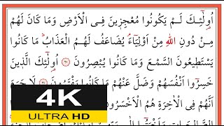 00340 Hûd Sûresi 20-28. Ayetler - Muhammed Eyyup - محمد أيوب - (Yavaş Okuma)