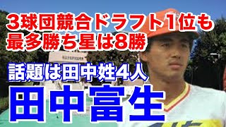 【田中富生 日本ハム】南宇和高3年春初の甲子園出場。法政大を経てドラフト1位でファイターズ入団。チーム成績悪い中2年目チーム勝ち頭も2年連続二桁敗戦。その後低迷し中日移籍後はリリーフで5年で2勝