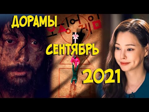 Новые Дорамы В Сентябре 2022 Года