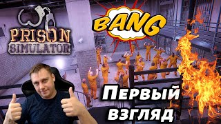 💣🔥Prison Simulator ► ПЕРВЫЙ ВЗГЛЯД🔥💣 screenshot 1