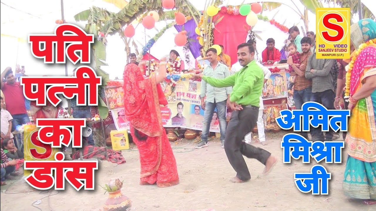 पति-पत्नी का होली डांस,नीवरिया जो काले गोरी तेरे अंगना में भोले शास्त्री अमित मिश्रा संजीव स्टूडियो