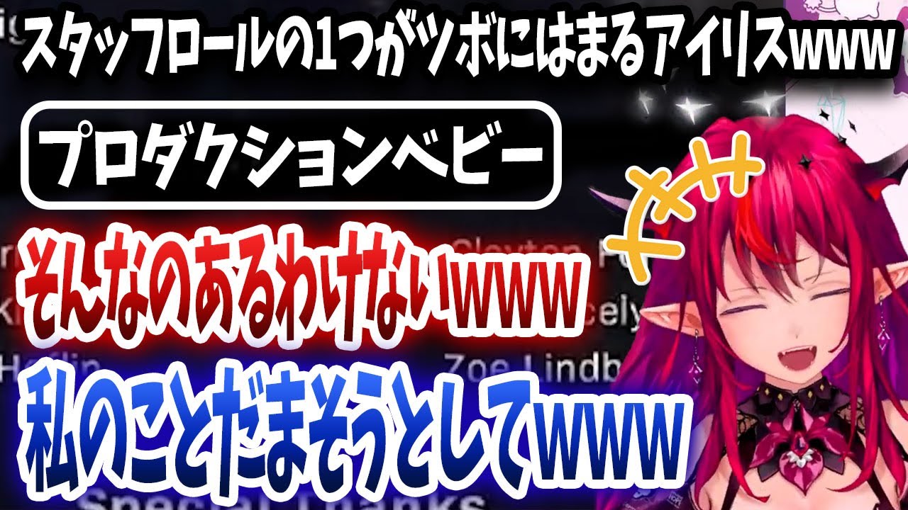 スタッフロールにあるプロダクションベビーがツボに嵌ったアイリスさん、視聴者が解説してくれたのに信じないｗｗｗ【日英字幕/ホロライブ/切り抜き/アイリス】