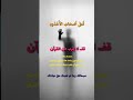 تلاوه مبكيه إسلام صبحي قتل أصحاب الأخدود النار ذات الوقود قرآن قرأن Quran Holyquran Shorts 