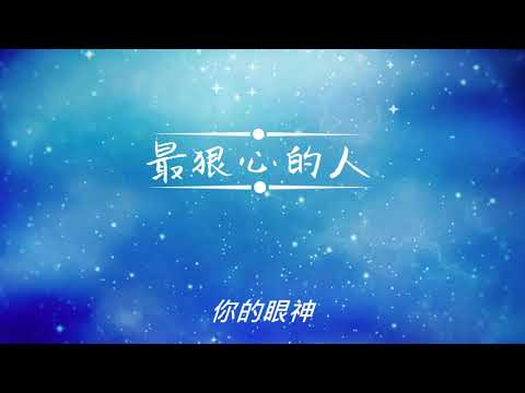 注意前方高能⚠[男聲控訴版] 最狠心的人recreated by調音怪物
