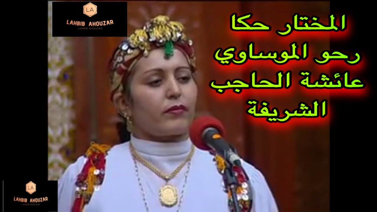 كلاسيكيات المختار مع رحو عائشة الحاجب والشريفة الجزء 2 «مشي كيوجّا بضاض غاس دوياث » « الموث الموث »