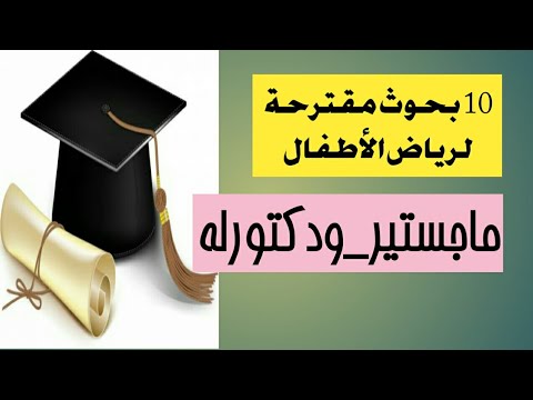 عناوين رسائل ماجستير ودكتوراه تخصص رياض أطفال الجزء الأول