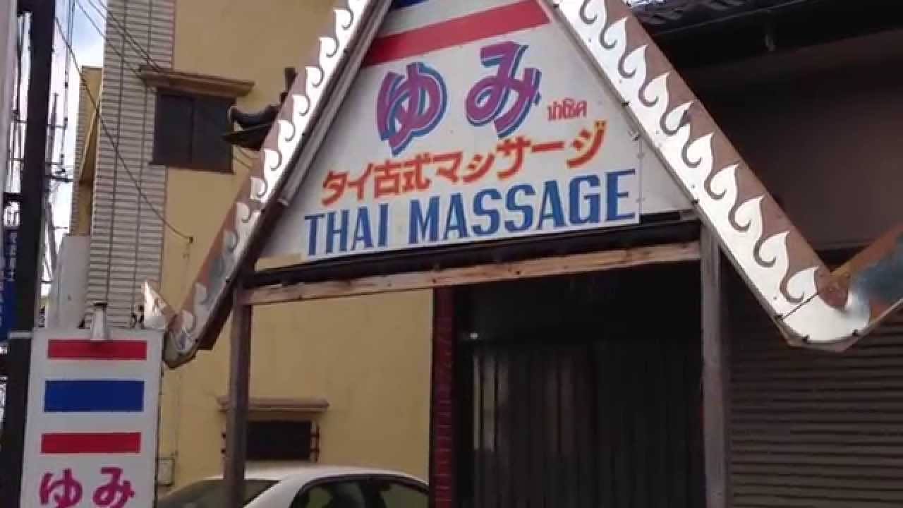 茨城・坂東市マッサージの人気店 タイ古式マッサージ ゆみ YouTube