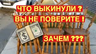 ШОК!ОНИ ЭТО ВЫКИНУЛИ НА УЛИЦУ ! АНТИКВАРНАЯ МЕБЕЛЬ БЕСПЛАТНО НА СВАЛКЕ В АВСТРАЛИИ ШПЕРМЮЛЬ НАХОДКИ