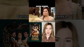 Сериал Царская Прививка / Коротко О Фильме/ Ирина Пегова