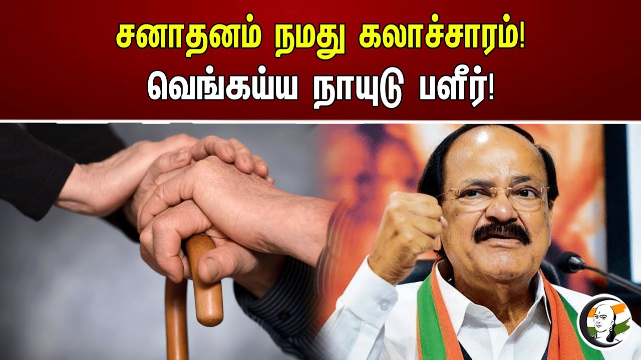 சனாதனம் நமது கலாச்சாரம்! வெங்கய்ய நாயுடு பளீர்! | M. Venkaiah Naidu about sanatanadharma