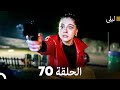 ليلى مدبلج بالعربية الحلقة 70  