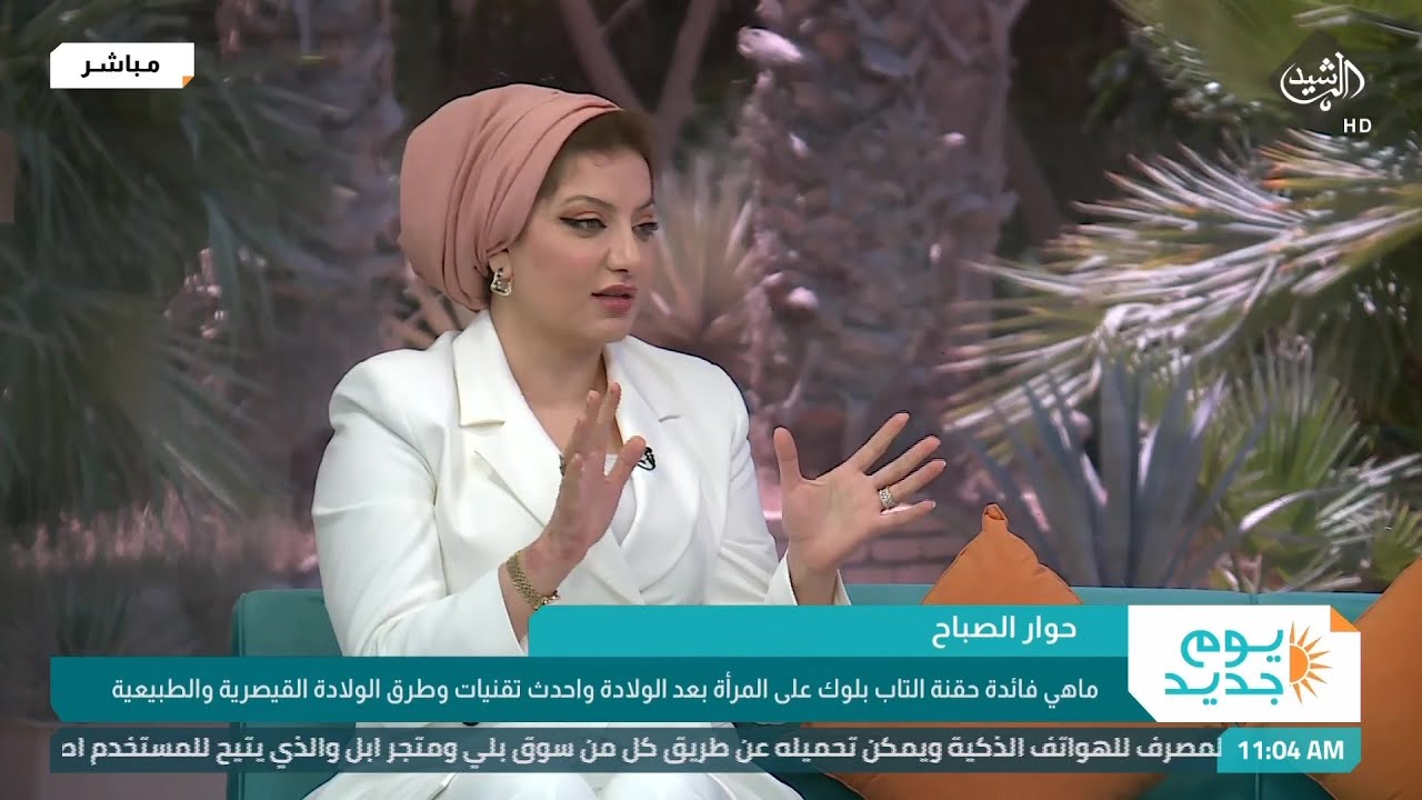 حوار الصباح | فائدة التاب بلوك على المرأة بعد الولادة واحدث تقنيات وطرق الولادة القيصرية والطبيعية