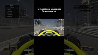 Как же не повезло... #f122 #bahrain #safetycar