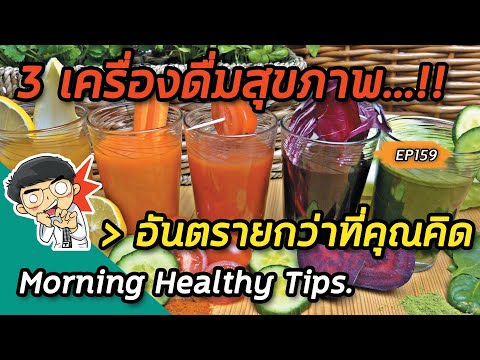 #3เครื่องดื่มสุขภาพอันตรายกว่าที่คุณคิด ❗️❗️❗️ | Morning healthy tips EP159