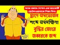 ঘ্রাণে অর্ধভোজন, শব্দে অর্ধদক্ষিণা | বুদ্ধির জোরে জব্বরকে জব্দ | #gopalvergolpo ‪@wordsandstories‬