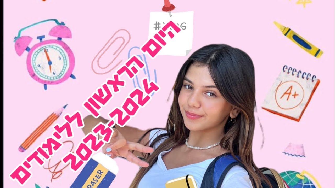 היום הראשון ללימודים , first day of school