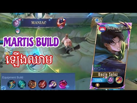 MARTIS BUILD ឡើងឈាម 🔥#mobilelegends #mlbbheroes #mlbb #martisgameplay @uncle_soloz 