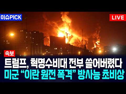 [이슈PICK] 트럼프, 혁명수비대 전부 쓸어버렸다... 미군 "이란 원전 폭격" 방사능 '초비상' / 사건텔러