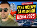 Еду в Мюнхен за машиной. Обзор автоплощадки AutoHaus24, цены на авто в Германии в 2025 году.