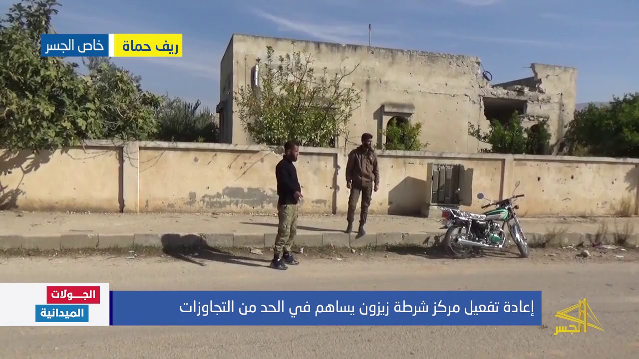 إعادة تفعيل مركز شرطة زيزون يساهم في الحد من التجاوزات بريف حماة