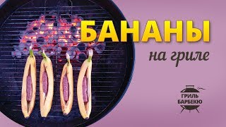 Бананы на гриле (рецепт для угольного гриля) Бананы на гриле (рецепт для угольного гриля)