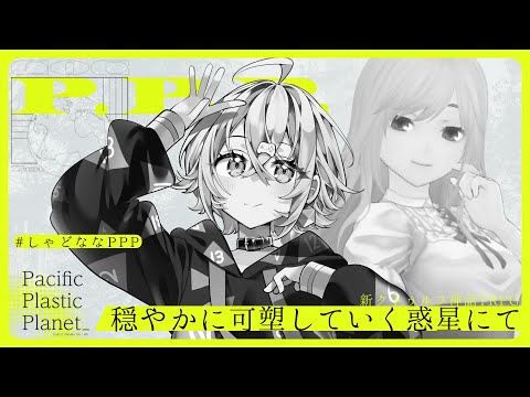 【新クトゥルフ神話TRPG】穏やかに可塑していく惑星にて 【KP：イツナ・ PL：shadoll/七転骰子】#しゃどななPPP