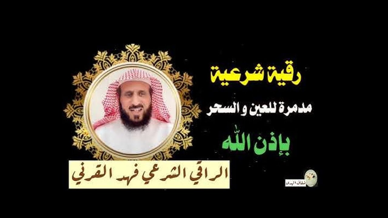 خمس ساعات متواصلة من الرقية الشرعيه الكاملة عن التعطيل و لعلاج العين والسحر والمس