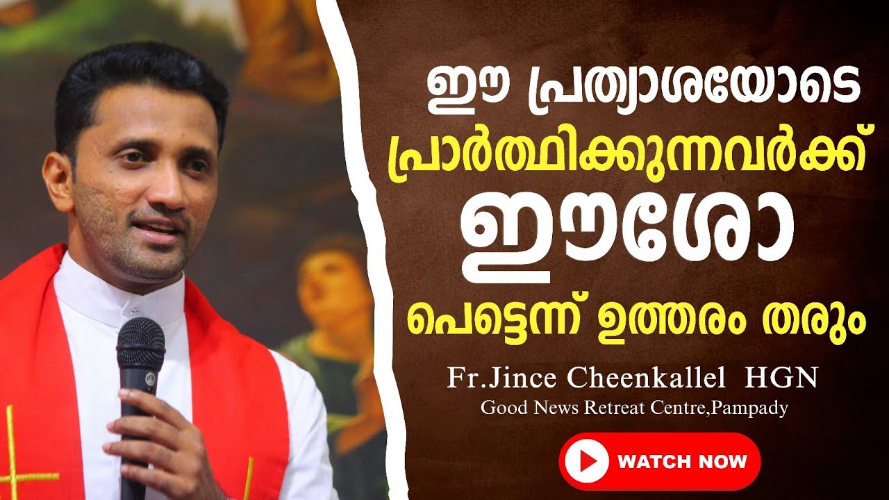 നിരാശപ്പെട്ട് പോയവർക്കുള്ള സുവിശേഷം Pray with Hope Fr. Jince Cheenkallel HGN
