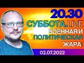 20.30!   КУРЕЙЧИК. СУББОТА LIVE. ВОЕННАЯ И ПОЛИТИЧЕСКАЯ ЖАРА!