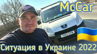 Ситуация в Украине 2022. McCar. Слава Україні 🇺🇦