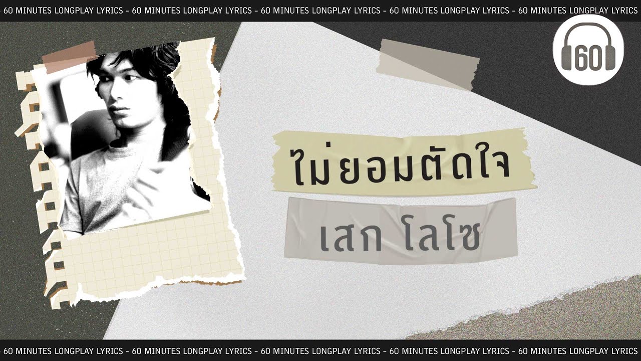 ไม่ยอมตัดใจ - เสก โลโซ    [60minutes Lyrics ] [เนื้อเพลง ]