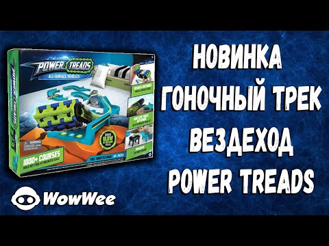 Гоночная трасса и вездеход Power Treads от Wow Wee. Арт. 5569