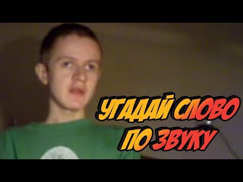 Шоу Ивана Гамаза / Угадай слово / 3 выпуск