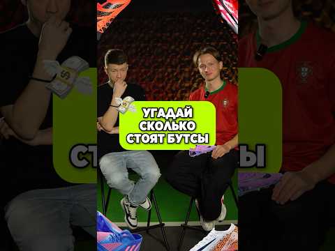 😵💫 Угадай сколько стоят бутсы? #бутсы #сколькостоит #угадай #футбол