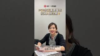拒絕山寨版！PCB女王：除了正規媒體與官方YT，其餘通通是詐騙。