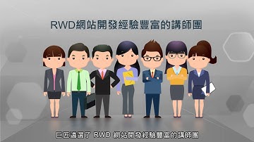 【巨匠電腦線上真人】Bootstrap響應式網站開發最夯技術