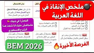 فيديو الإنقاذ🔥المراجعة الذهبية للغة العربية 4متوسط فصل1 استعد للبيام والامتحان الابيض🤯BEM 2026💪