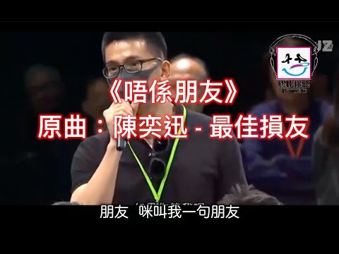【膠比你聽】《唔係朋友》陳奕迅 - 最佳損友 [改詞版] ｜林鄭社區對話