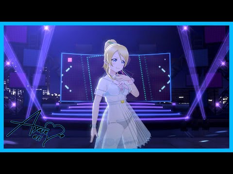 【スクスタ】『夜明珠』絢瀬絵里 60FPS 最高画質 MV【絢瀬絵里生誕祭2022】