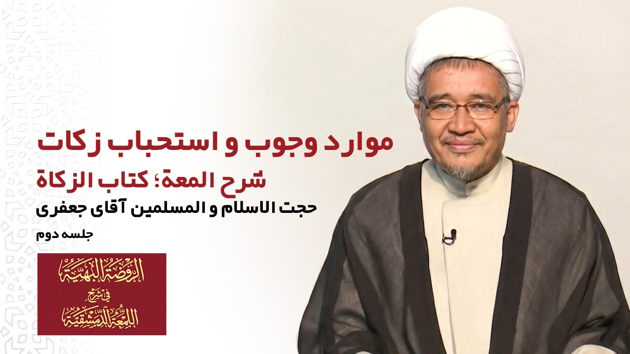 آموزش شرح لمعه؛ کتاب زکات (جلسه دوم): موارد وجوب و استحباب زکات