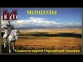 Монголы: создатели первой евразийской империи. Часть 1