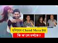 #ChandMeraDil II কি ক'লে দৰ্শকে? II #bollywoodmovie #Hindicinema #ddnewsassamese