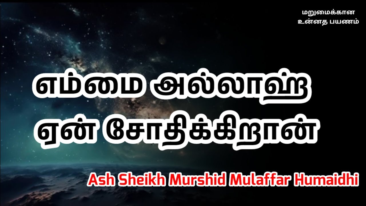 Ash Sheikh Murshid Mulaffar Humaidhi | Tamil Bayan
