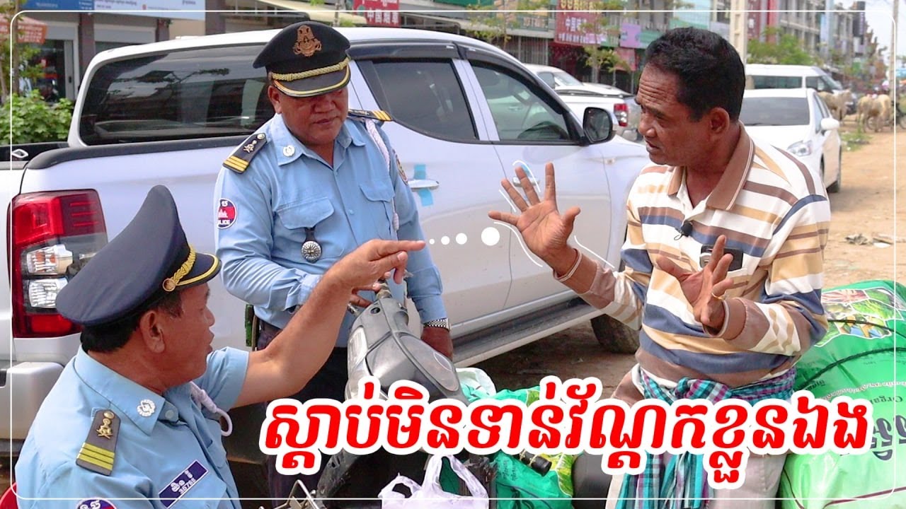 រឿង ស្ដាប់មិនទាន់វ័ណ្ដកខ្លួនឯង